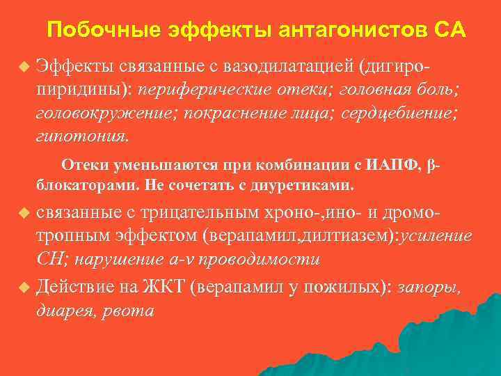 Побочные эффекты антагонистов СА Эффекты связанные с вазодилатацией (дигиро- пиридины): периферические отеки; головная боль;
