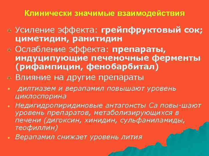 Клинически значимые взаимодействия Усиление эффекта: грейпфруктовый сок; циметидин, ранитидин Ослабление эффекта: препараты, индуципующие печеночные