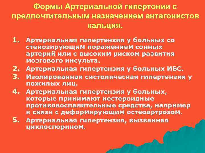 Формы Артериальной гипертонии с предпочтительным назначением антагонистов кальция. 1. Артериальная гипертензия у больных со