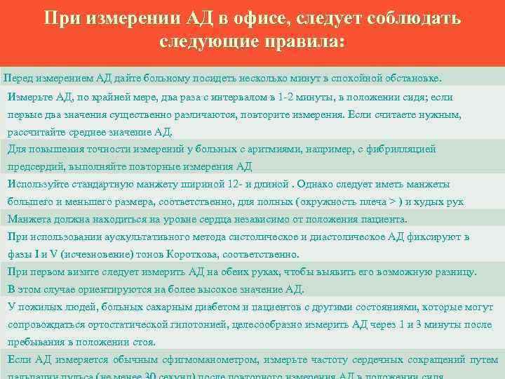 При измерении АД в офисе, следует соблюдать следующие правила: Перед измерением АД дайте больному