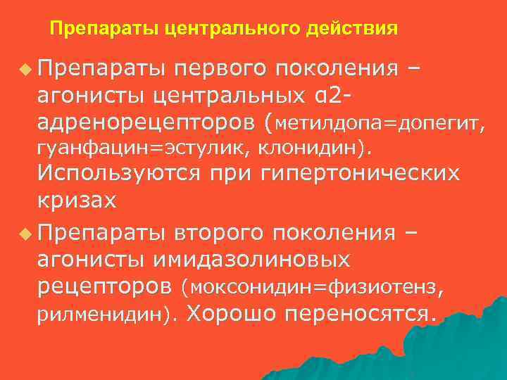 Препараты центрального действия u Препараты первого поколения – агонисты центральных α 2 адренорецепторов (метилдопа=допегит,