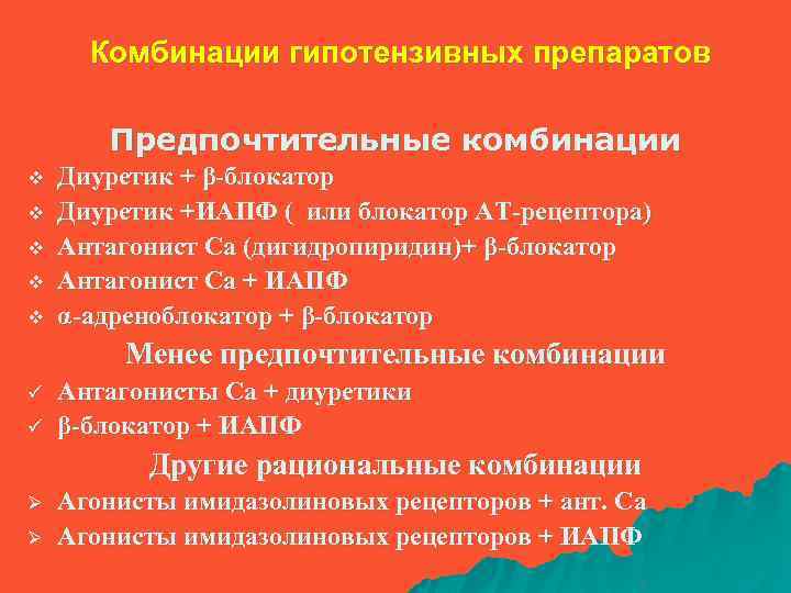 Комбинации гипотензивных препаратов Предпочтительные комбинации v v v Диуретик + β-блокатор Диуретик +ИАПФ (