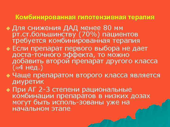 Комбинированная гипотензивная терапия Для снижения ДАД менее 80 мм рт. ст. большинству (70%) пациентов
