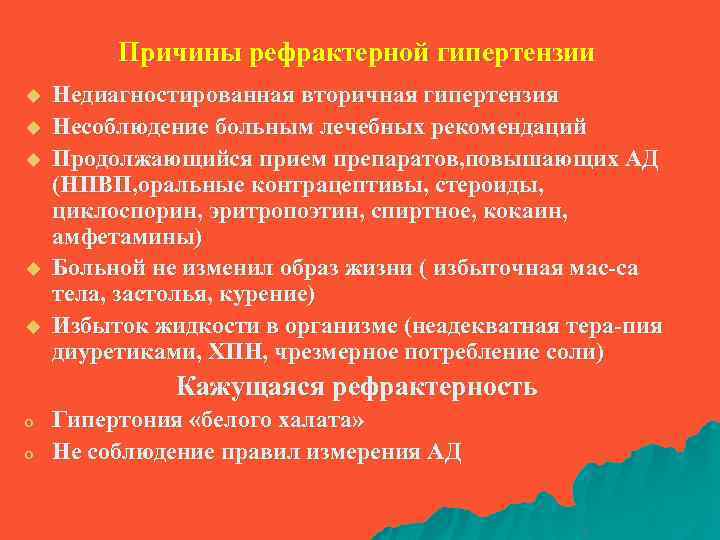 Причины рефрактерной гипертензии u u u Недиагностированная вторичная гипертензия Несоблюдение больным лечебных рекомендаций Продолжающийся
