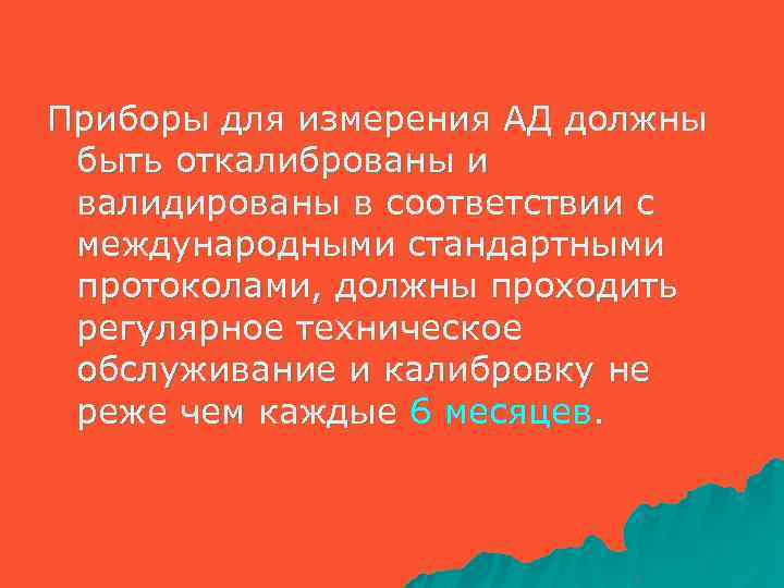Приборы для измерения АД должны быть откалиброваны и валидированы в соответствии с международными стандартными