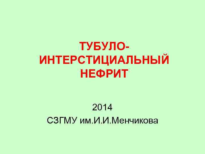 ТУБУЛОИНТЕРСТИЦИАЛЬНЫЙ НЕФРИТ 2014 СЗГМУ им. И. И. Менчикова 