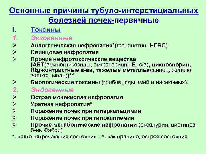 Основные причины тубуло-интерстициальных болезней почек-первичные I. 1. Токсины Экзогенные Ø Ø Аналгетическая нефропатия*(фенацетин, НПВС)