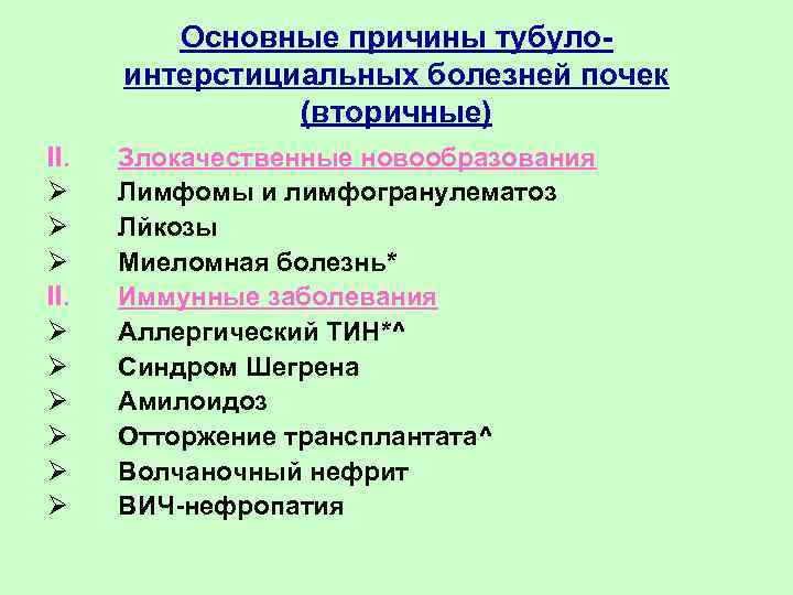 Основные причины тубулоинтерстициальных болезней почек (вторичные) II. Ø Ø Ø Злокачественные новообразования Лимфомы и