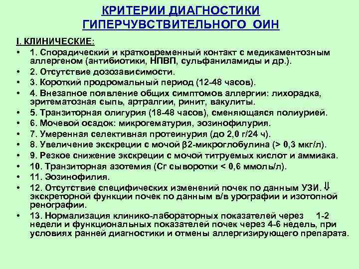 КРИТЕРИИ ДИАГHОСТИКИ ГИПЕРЧУВСТВИТЕЛЬНОГО ОИН I. КЛИНИЧЕСКИЕ: • 1. Спорадический и кратковременный контакт с медикаментозным