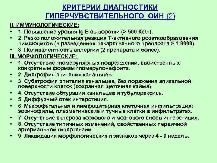 КРИТЕРИИ ДИАГHОСТИКИ ГИПЕРЧУВСТВИТЕЛЬНОГО ОИН (2) II. ИММУНОЛОГИЧЕСКИЕ: • 1. Повышение уровня Ig E сыворотки