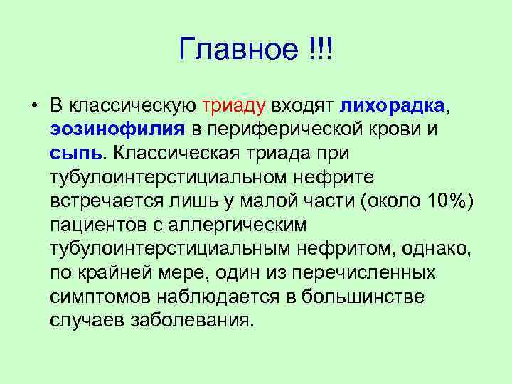 Главное !!! • В классическую триаду входят лихорадка, эозинофилия в периферической крови и сыпь.