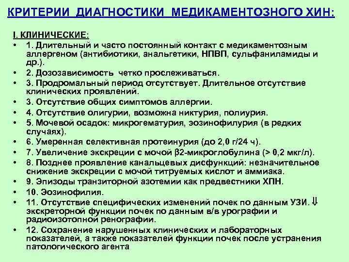 КРИТЕРИИ ДИАГHОСТИКИ МЕДИКАМЕНТОЗНОГО ХИН: I. КЛИНИЧЕСКИЕ: • 1. Длительный и часто постоянный контакт с