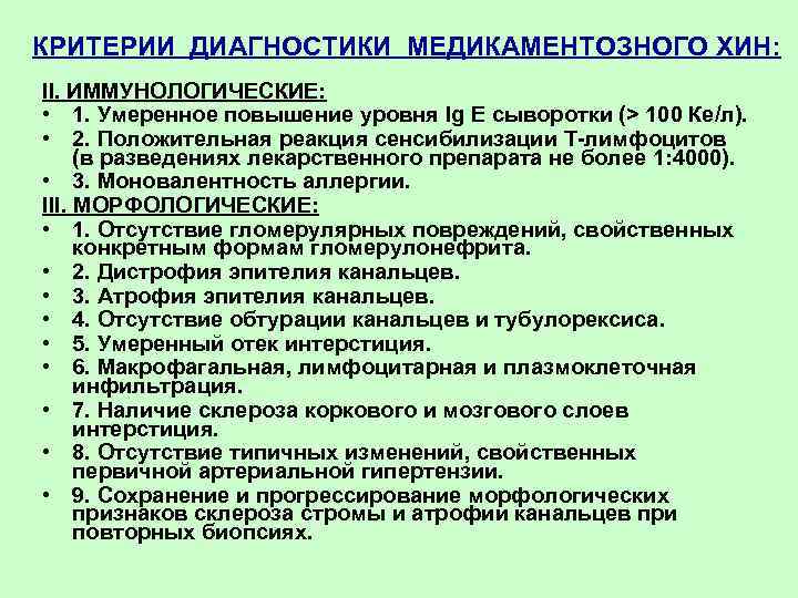 КРИТЕРИИ ДИАГHОСТИКИ МЕДИКАМЕНТОЗНОГО ХИН: II. ИММУНОЛОГИЧЕСКИЕ: • 1. Умеренное повышение уровня Ig E сыворотки