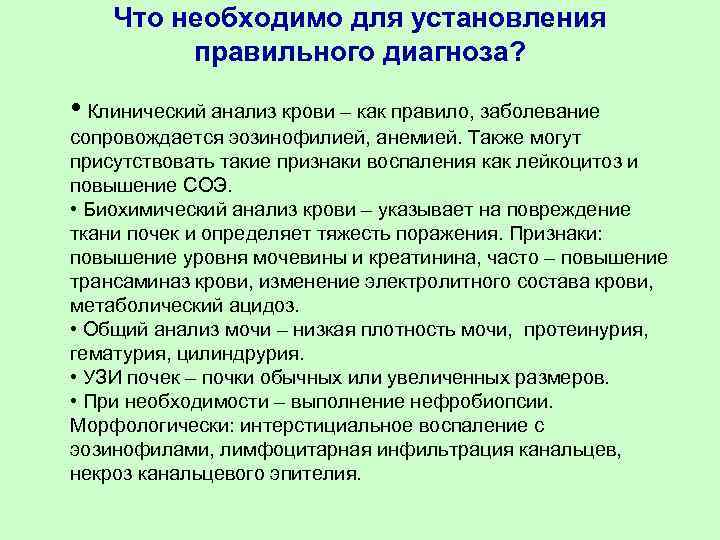 Что необходимо для установления правильного диагноза? • Клинический анализ крови – как правило, заболевание