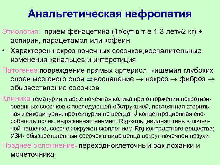 Анальгетическая нефропатия Этиология: прием фенацетина (1 г/сут в т-е 1 -3 лет 2 кг)