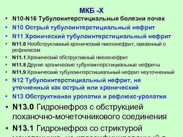 Острая почечная недостаточность код мкб. Острый нефрит мкб 10. Хронический пиелонефрит код мкб 10.