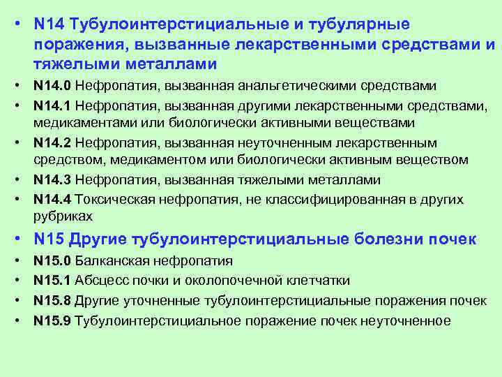  • N 14 Тубулоинтерстициальные и тубулярные поражения, вызванные лекарственными средствами и тяжелыми металлами