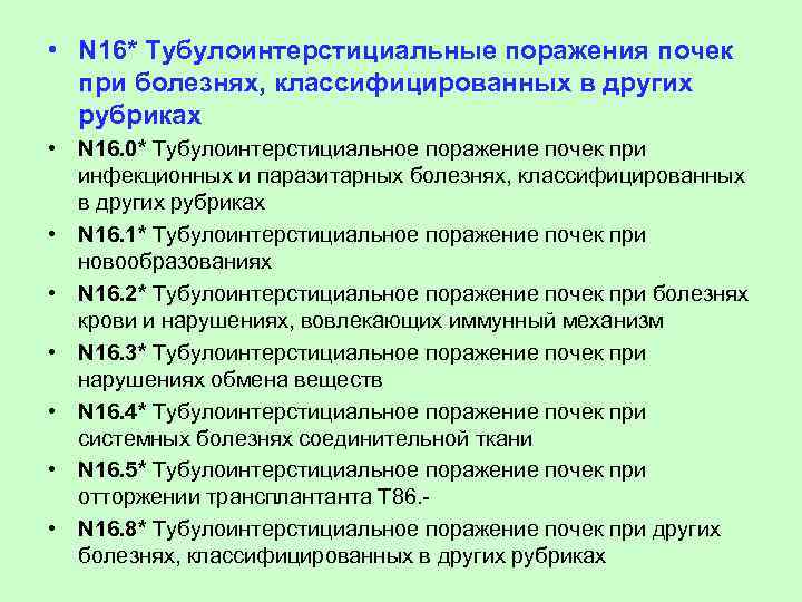 Тубулоинтерстициальный нефрит код по мкб 10