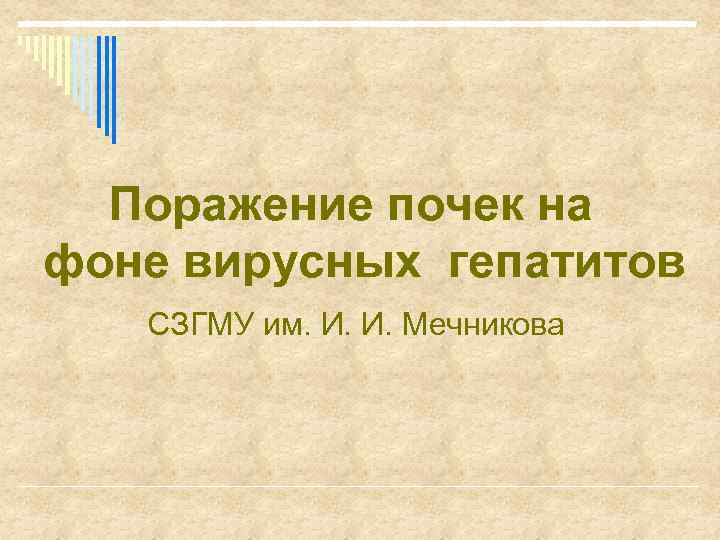 Поражение почек на фоне вирусных гепатитов СЗГМУ им. И. И. Мечникова 