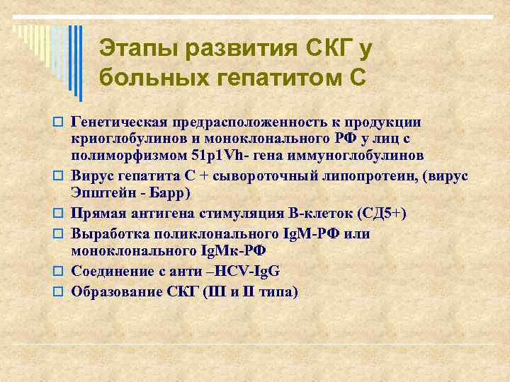 Этапы развития СКГ у больных гепатитом С o Генетическая предрасположенность к продукции o o