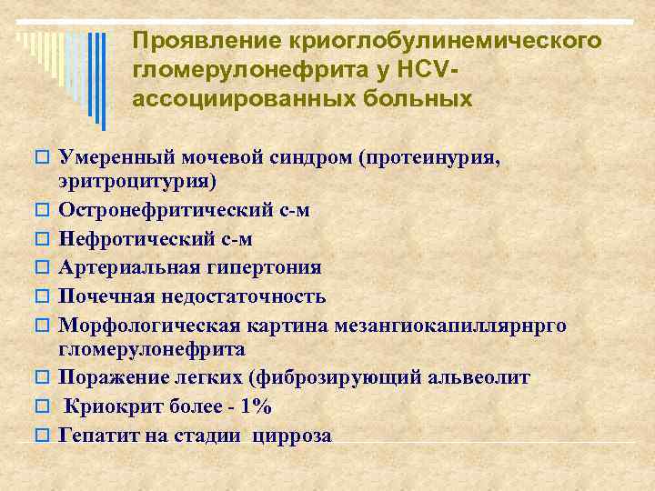 Проявление криоглобулинемического гломерулонефрита у НСVассоциированных больных o Умеренный мочевой синдром (протеинурия, o o o