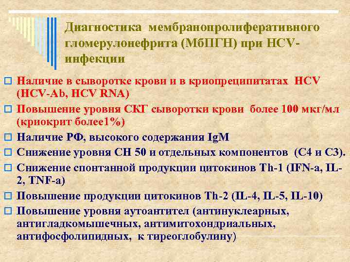 Диагностика мембранопролиферативного гломерулонефрита (Мб. ПГН) при НСV- инфекции o Наличие в сыворотке крови и