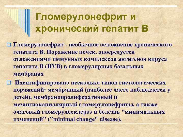 Гломерулонефрит и хронический гепатит В o Гломерулонефрит - необычное осложнение хронического гепатита В. Поражение