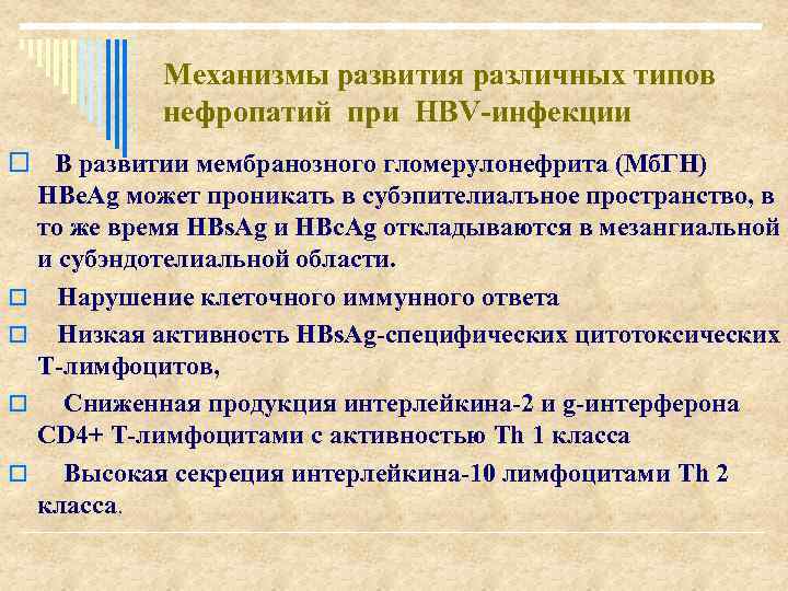 Механизмы развития различных типов нефропатий при HBV-инфекции o В развитии мембранозного гломерулонефрита (Мб. ГН)