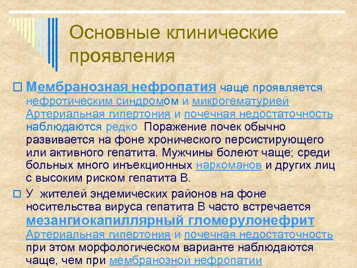 Основные клинические проявления o Мембранозная нефропатия чаще проявляется нефротическим синдромом и микрогематурией, Артериальная гипертония