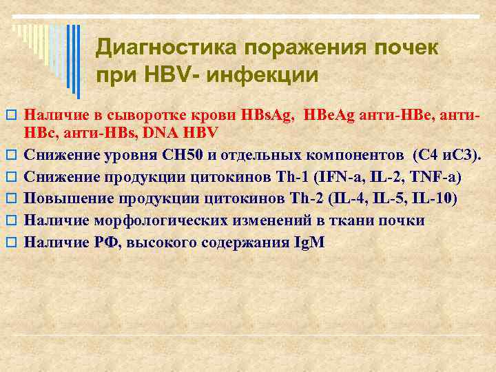 Диагностика поражения почек при НВV- инфекции o Наличие в сыворотке крови НBs. Ag, HBe.