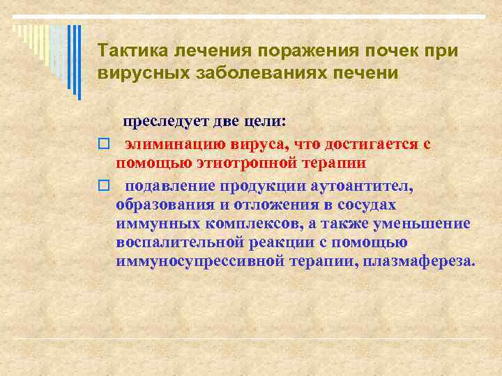 Тактика лечения поражения почек при вирусных заболеваниях печени преследует две цели: o элиминацию вируса,