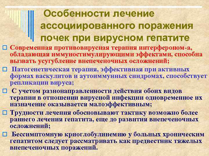  Особенности лечение ассоциированного поражения почек при вирусном гепатите o Современная противовирусная терапия интерфероном-a,