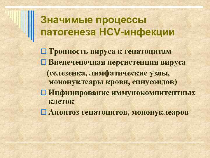 Значимые процессы патогенеза НСV-инфекции o Тропность вируса к гепатоцитам o Внепеченочная персистенция вируса (селезенка,