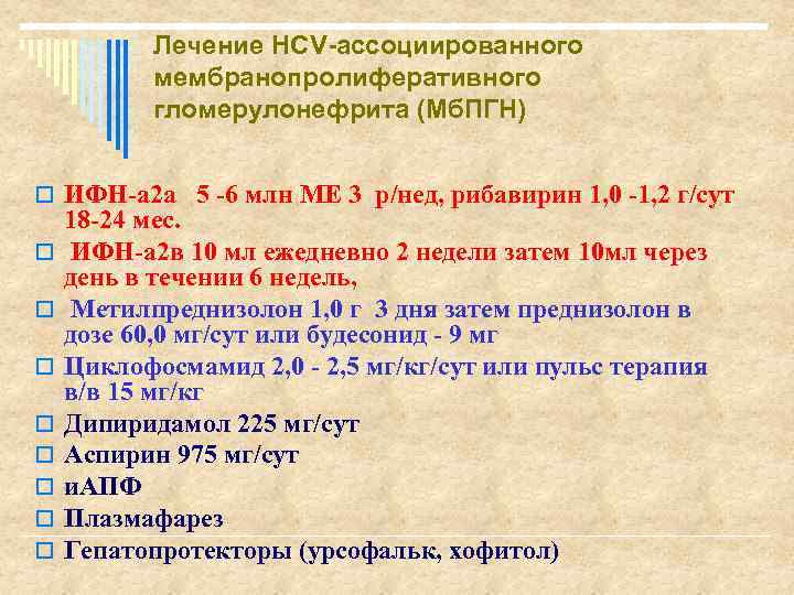 Лечение HCV-ассоциированного мембранопролиферативного гломерулонефрита (Мб. ПГН) o ИФН-а 2 а 5 -6 млн МЕ