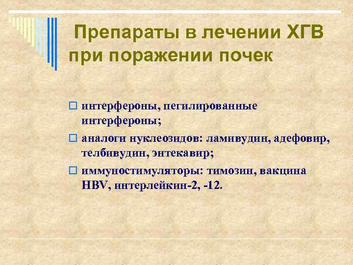 Препараты в лечении ХГВ при поражении почек o интерфероны, пегилированные интерфероны; o аналоги нуклеозидов: