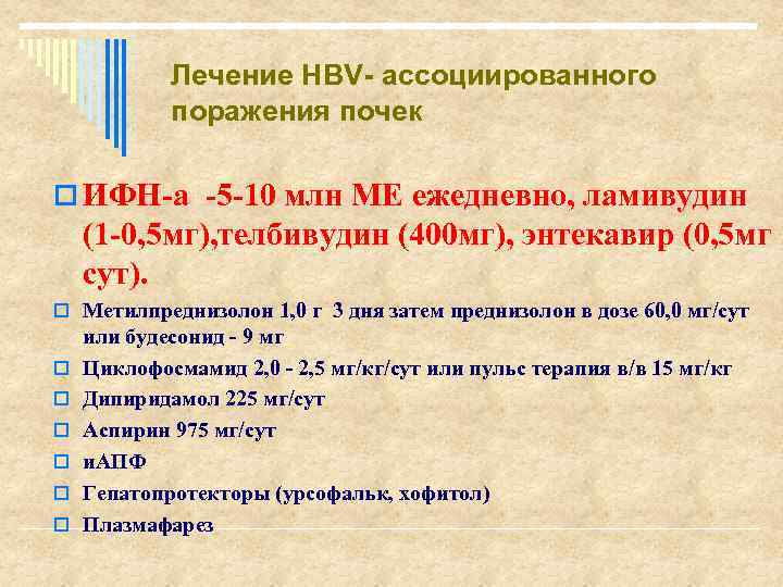 Лечение HВV- ассоциированного поражения почек o ИФН-а -5 -10 млн МЕ ежедневно, ламивудин (1