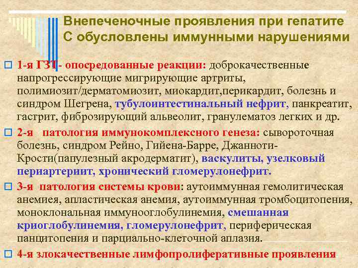 Внепеченочные проявления при гепатите С обусловлены иммунными нарушениями o 1 -я ГЗТ- опосредованные реакции: