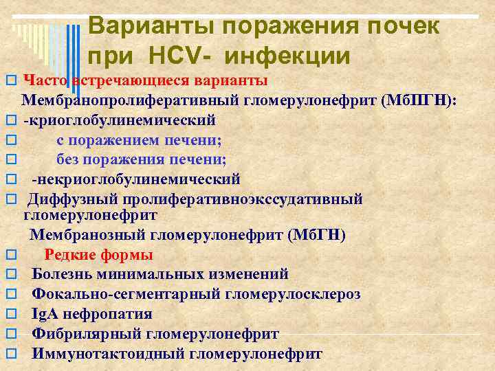 Варианты поражения почек при НСV- инфекции o Часто встречающиеся варианты Мембранопролиферативный гломерулонефрит (Мб. ПГН):