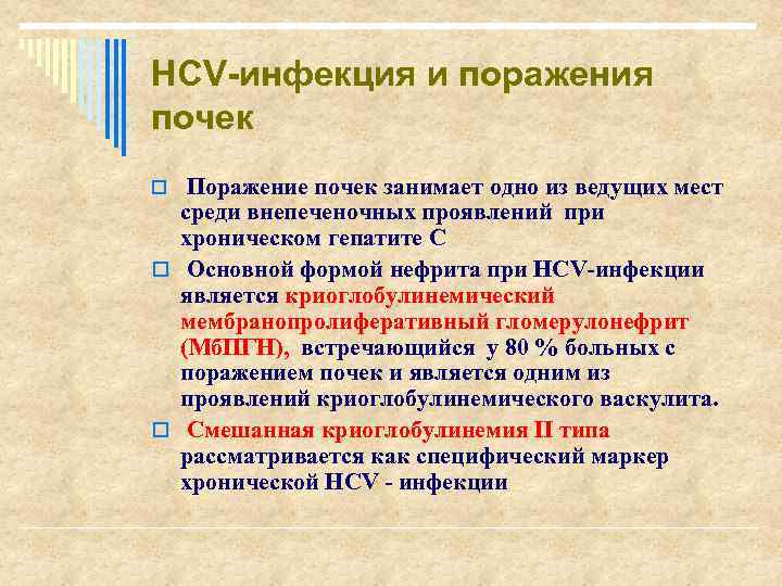 НСV-инфекция и поражения почек o Поражение почек занимает одно из ведущих мест среди внепеченочных