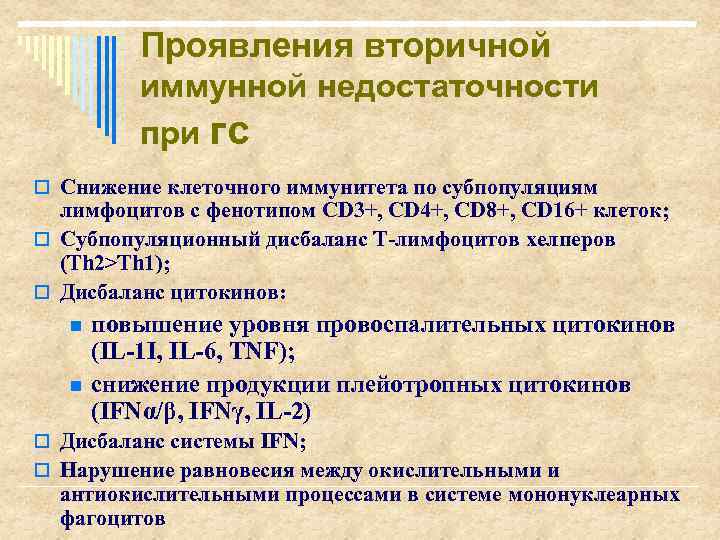 Проявления вторичной иммунной недостаточности при гс o Снижение клеточного иммунитета по субпопуляциям лимфоцитов с