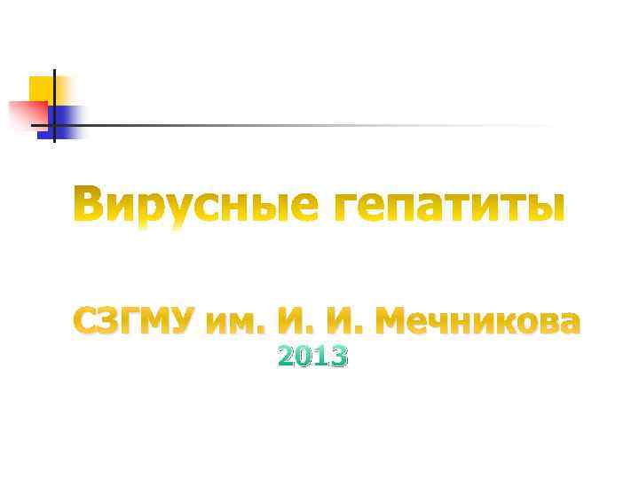 СЗГМУ им. И. И. Мечникова 2013 