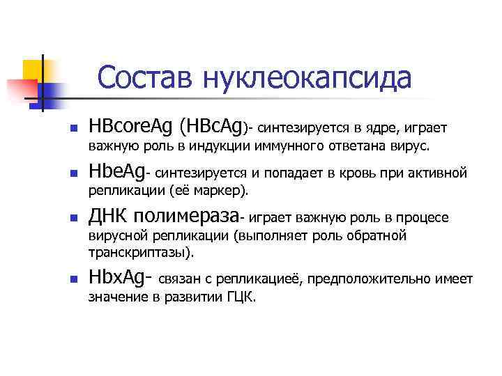 Состав нуклеокапсида n HBcore. Ag (HBc. Ag)- синтезируется в ядре, играет важную роль в