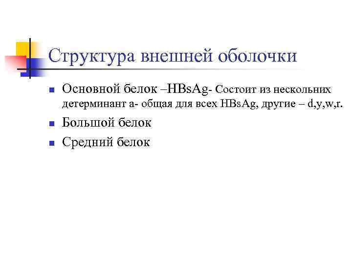 Структура внешней оболочки n Основной белок –HBs. Ag- Состоит из нескольних детерминант а- общая