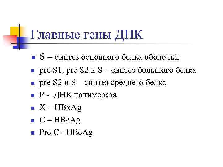 Главные гены ДНК n n n n S – синтез основного белка оболочки pre