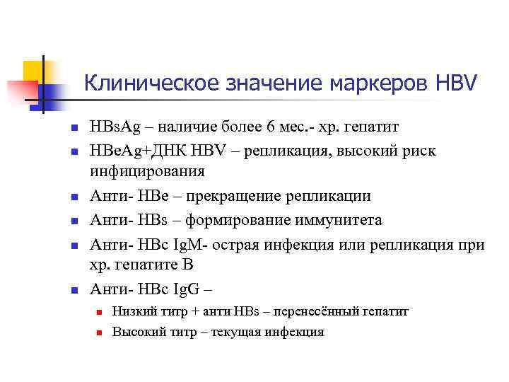 Клиническое значение маркеров HBV n n n HBs. Ag – наличие более 6 мес.