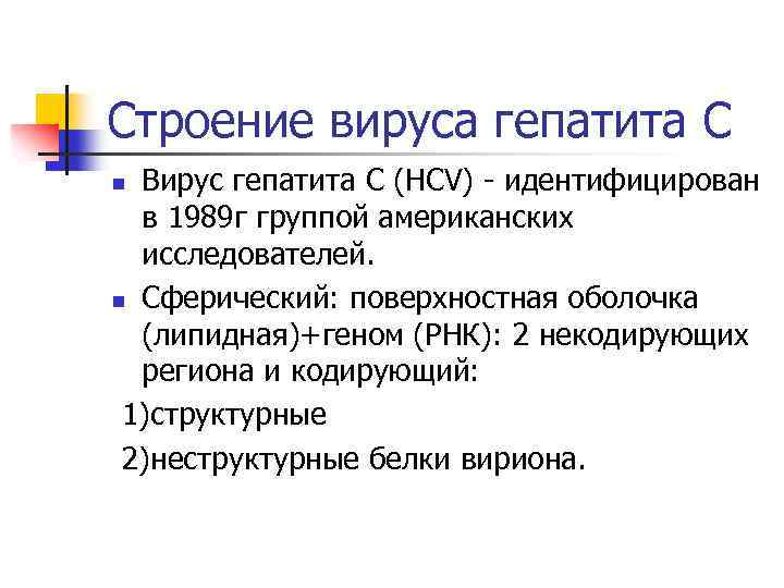 Строение вируса гепатита С Вирус гепатита С (НСV) - идентифицирован в 1989 г группой