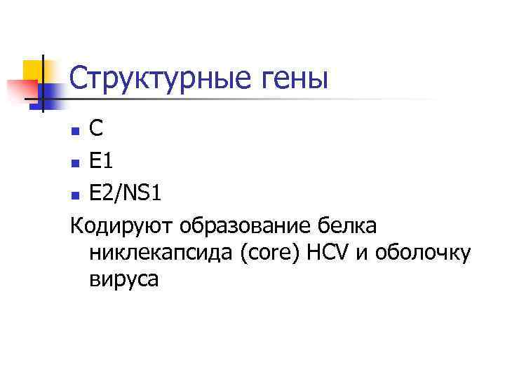 Структурные гены С n E 1 n E 2/NS 1 Кодируют образование белка никлекапсида