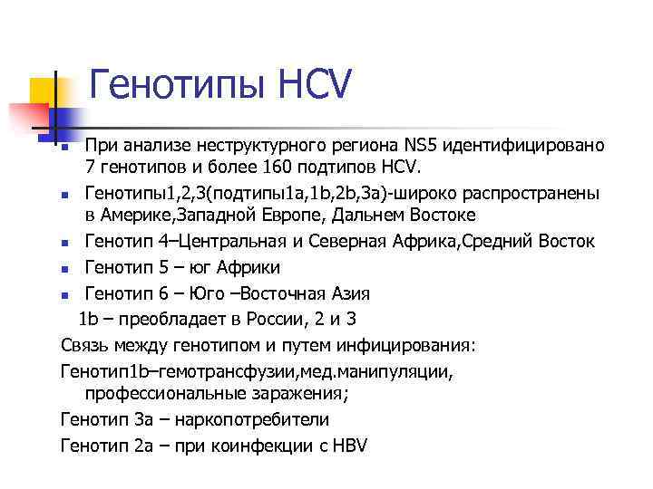 Генотипы НСV При анализе неструктурного региона NS 5 идентифицировано 7 генотипов и более 160