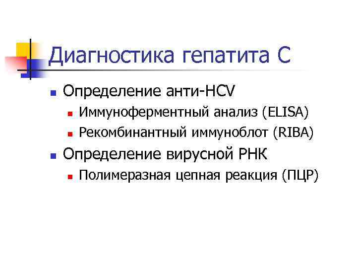 Диагностика гепатита С n Определение анти-HCV n n n Иммуноферментный анализ (ELISA) Рекомбинантный иммуноблот
