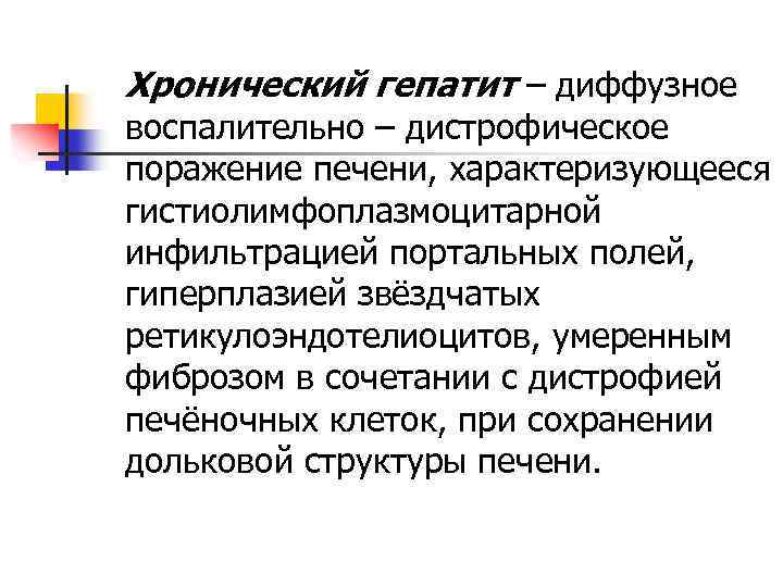 Хронический гепатит – диффузное воспалительно – дистрофическое поражение печени, характеризующееся гистиолимфоплазмоцитарной инфильтрацией портальных полей,